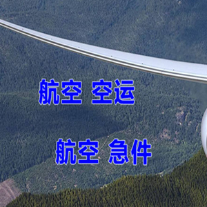 荷花航空空运快递-选东方航空和上海航空