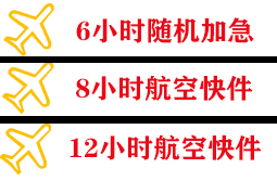荷花航空空运快递公司,专业空运当天件